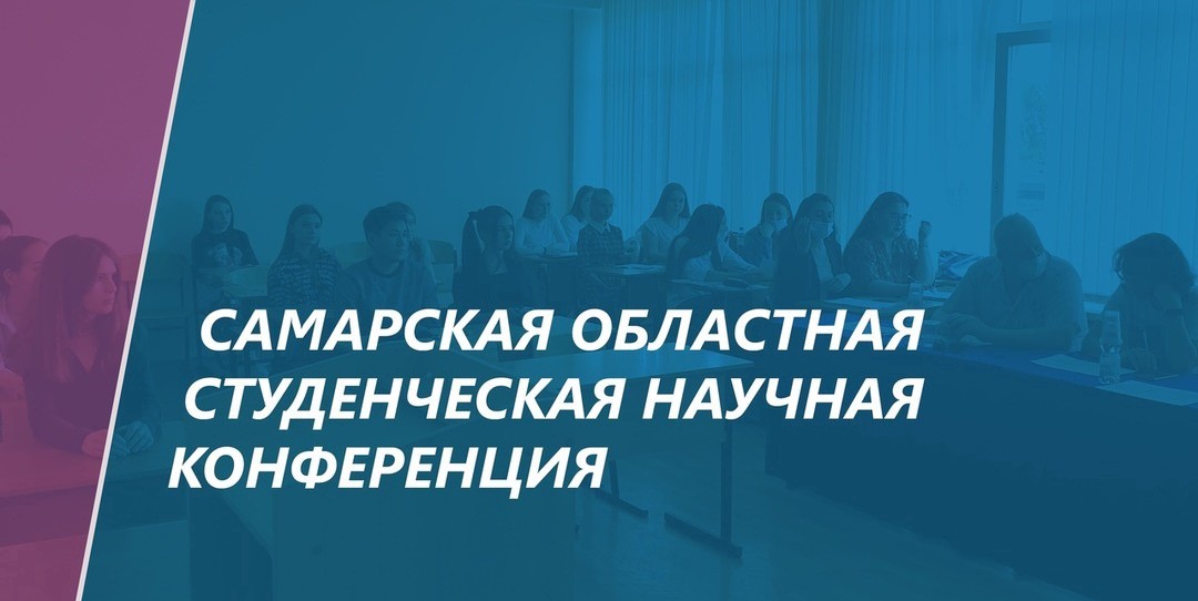 20 апреля прошла XLVIII Самарская областная студенческая научная конференция подсекция «Искусственный интеллект»